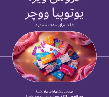 فروش یوتوپیا ووچر