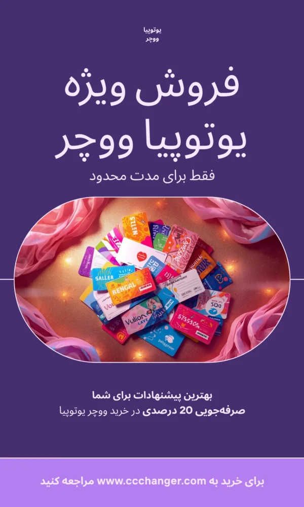 فروش یوتوپیا ووچر