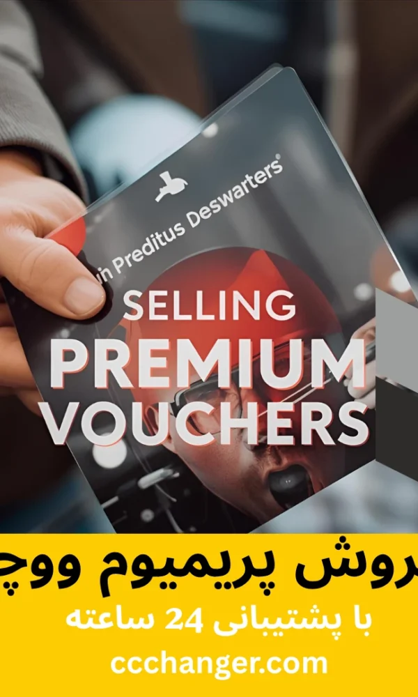 فروش پریمیوم ووچر