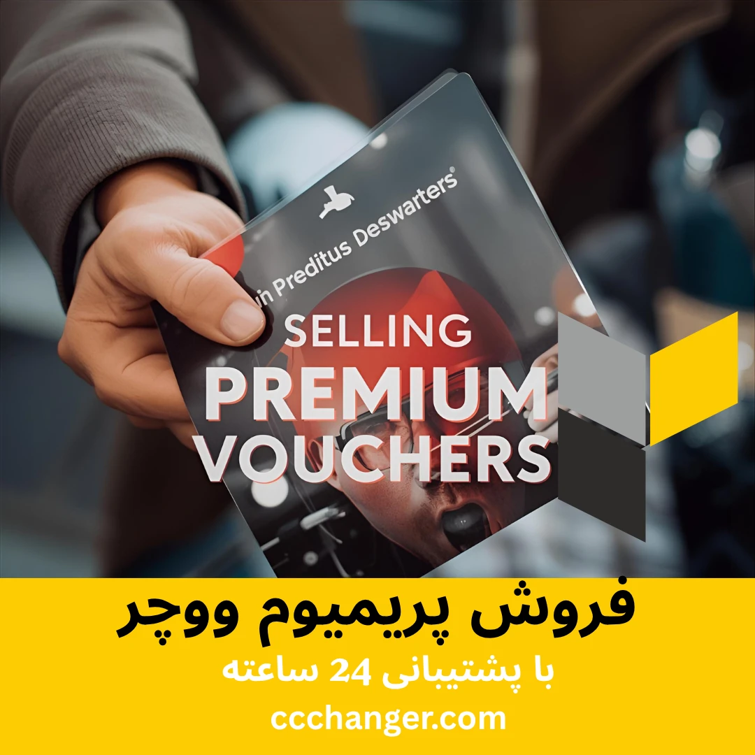 فروش پریمیوم ووچر